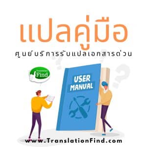 ศูนย์รับแปลเอกสารคู่มือ