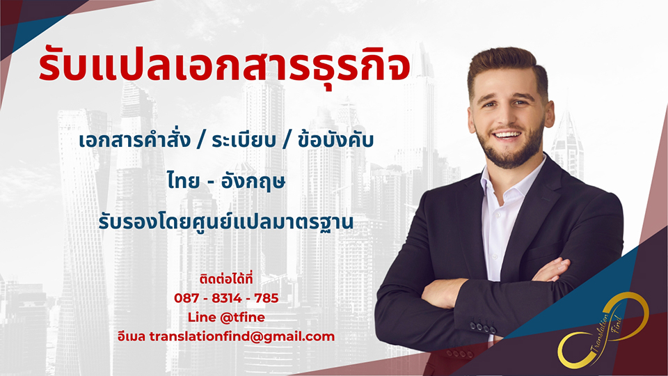 รับแปลเอกสารราชการ กฎหมาย เอกสารธุรกิจ สัญญา มืออาชีพของเรา
