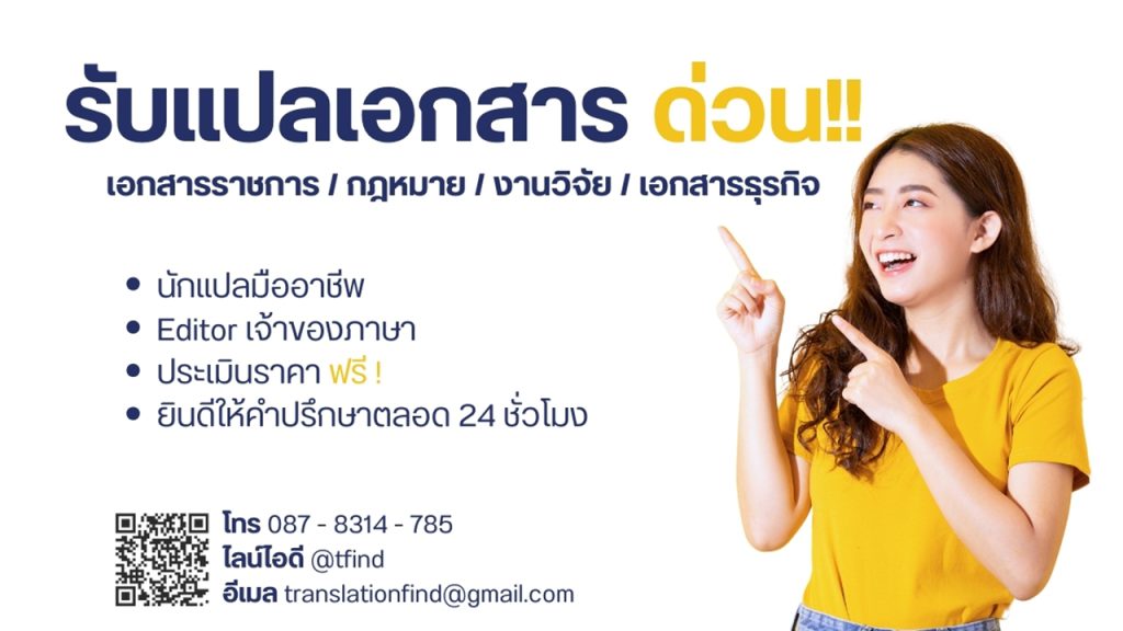ยินดีให้คำปรึกษางานแปลตลอด 24 ชั่วโมง TranslationFind