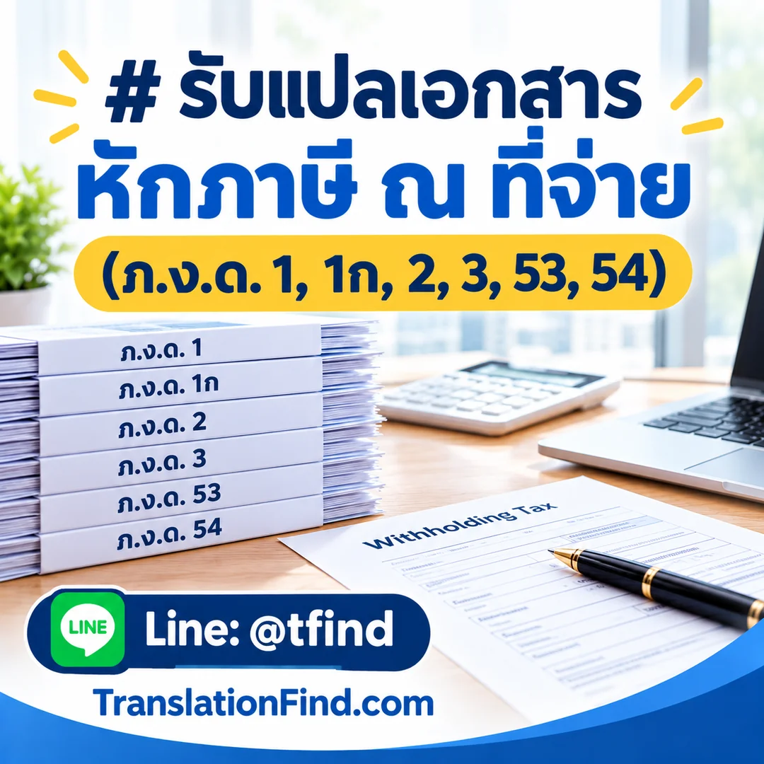 รับแปลเอกสารหักภาษี ณ ที่จ่าย (ภ.ง.ด. 1, 1ก, 2, 3, 53, 54)