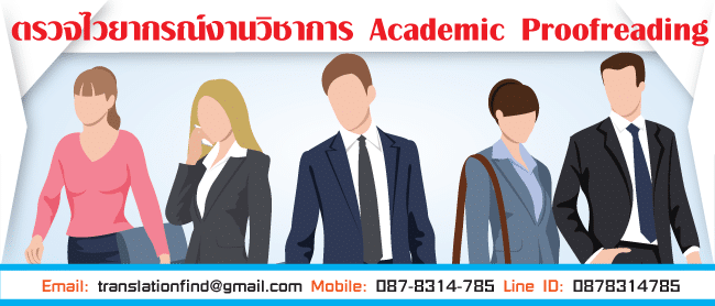 รับตรวจไวยากรณ์ ตรวจ Grammar ราคาถูก