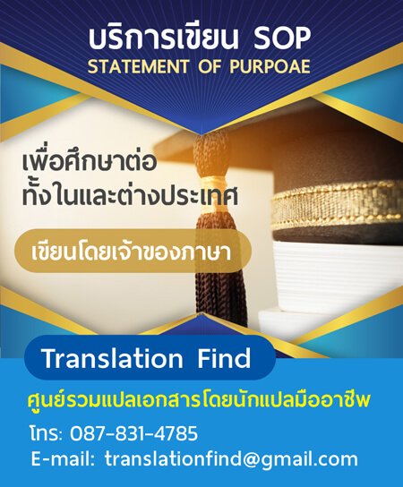 รับเขียน Statement of Purpose ด่วน 2-3 วัน ได้งาน