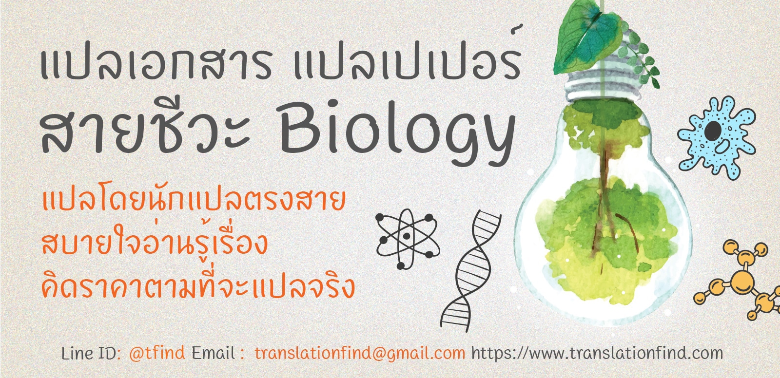 รับแปลเอกสาร รับแปลเปเปอร์ สายชีวะ Biology​