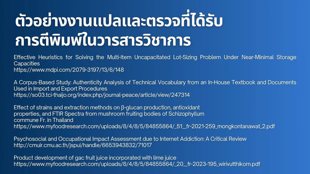 รายชื่อบทความวิชาการภาษาอังกฤษที่ผ่านการแปลและตรวจแก้โดย TranslationFind และได้รับการตีพิมพ์ในวารสารนานาชาติ เช่น MDPI, ThaiJO, Myfoodresearch และวารสารของมหาวิทยาลัยเชียงใหม่