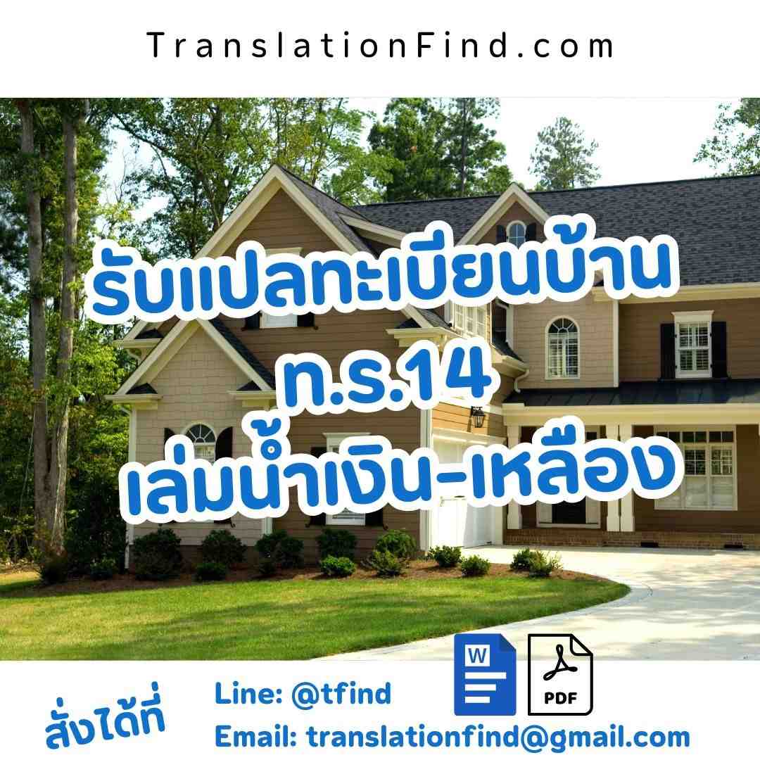 บริการรับแปลทะเบียนบ้าน พร้อมรับรองคำแปล
