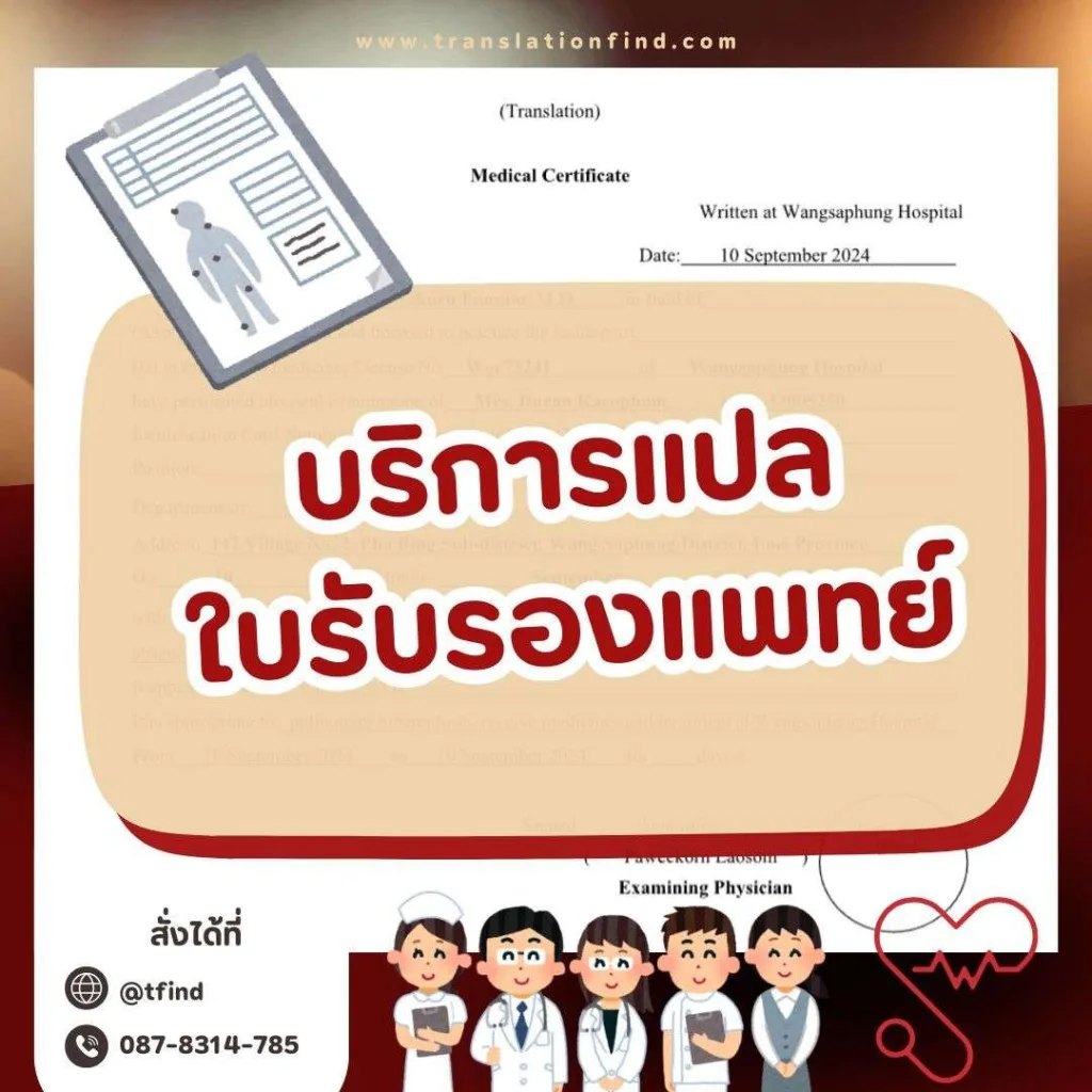 บริการแปลใบรับรองแพทย์เป็นภาษาอังกฤษ (Certified Medical Certificate Translation)
